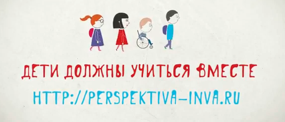 «Дети должны учиться вместе» – рекламная кампания РООИ «Перспектива»