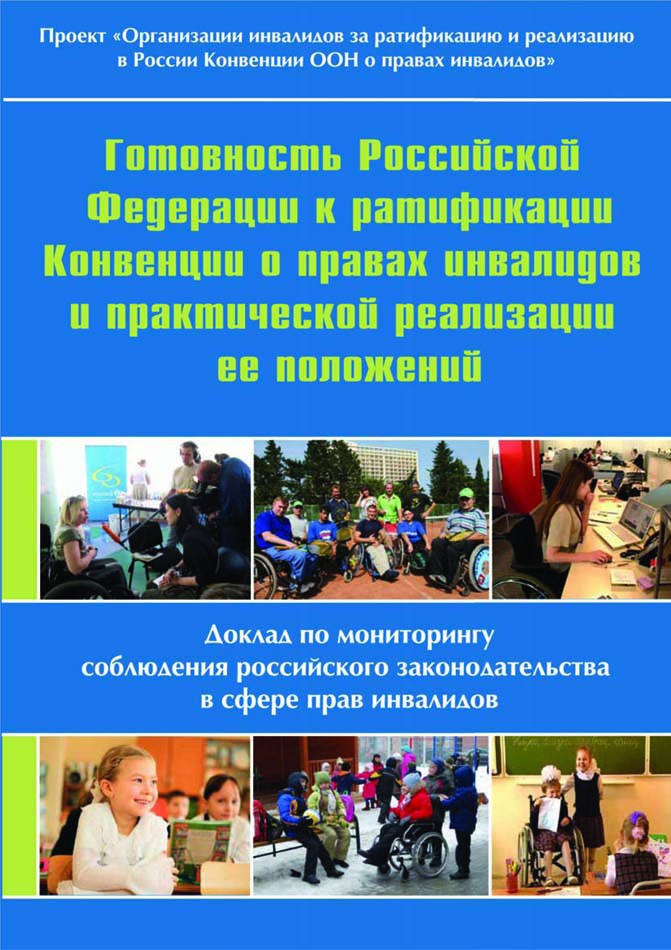 Доклад по мониторингу соблюдения российского законодательства в сфере прав инвалидов