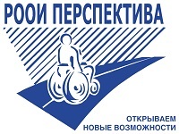 Региональная организация людей с инвалидностью "Перспектива" (Москва)