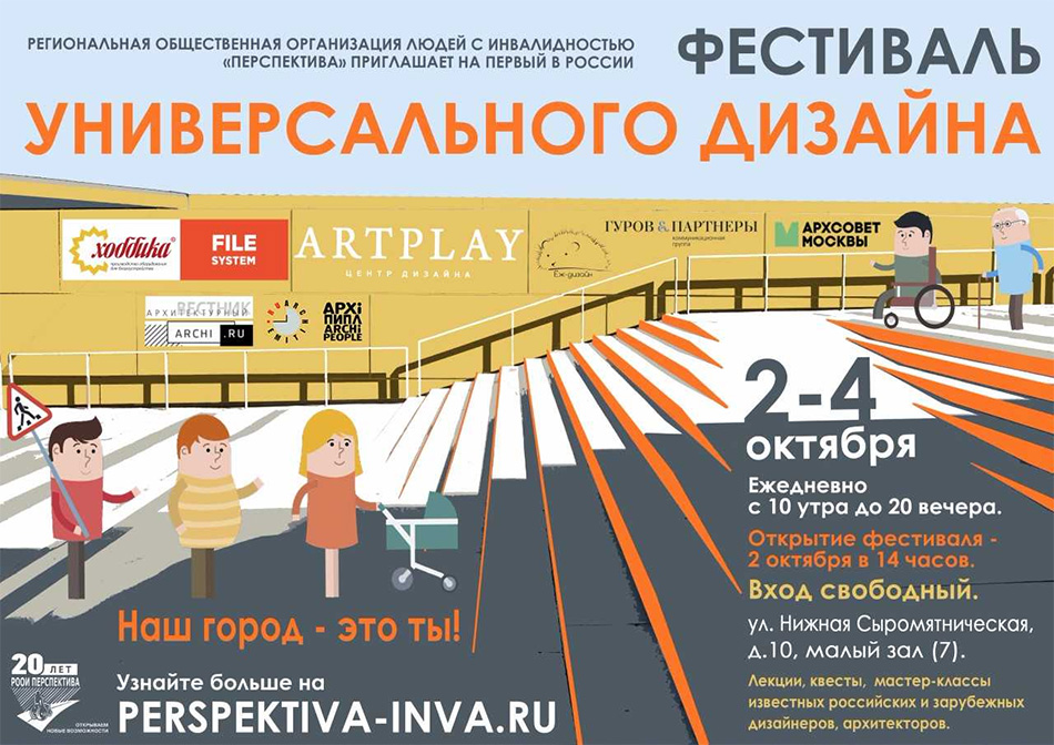 Первый в России Фестиваль универсального дизайна