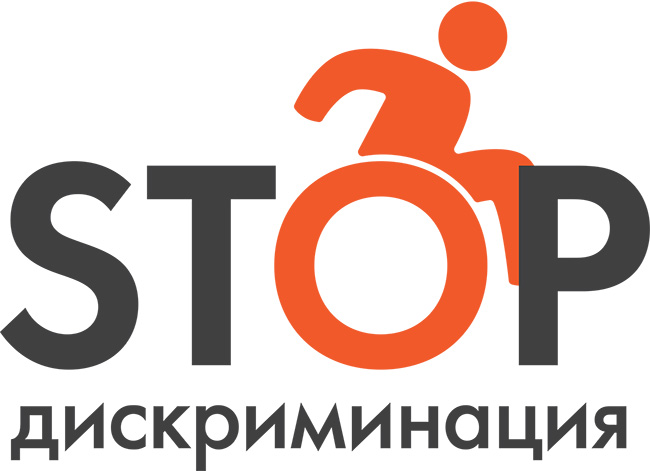 Итоги-2017: социальная кампания «STOP. Дискриминация!» – второй этап