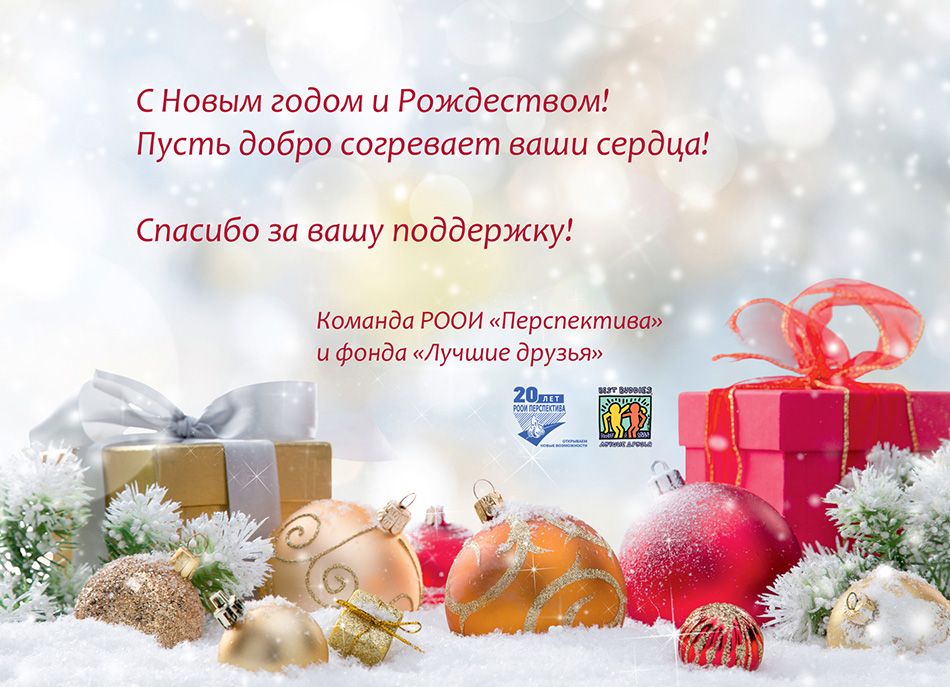 РООИ «Перспектива» и фонд «Лучшие друзья» поздравляют вас с Новым годом и Рождеством!