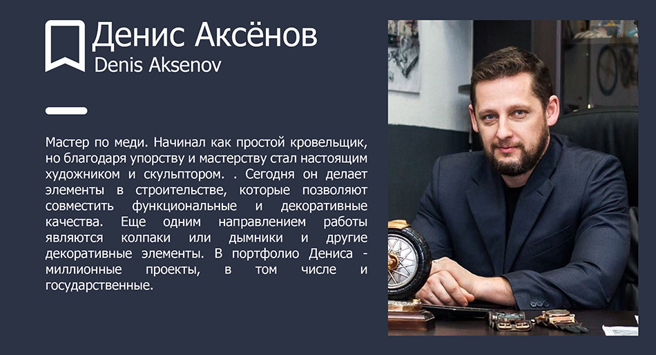 Денис Аксёнов, мастер по меди, дизайнер