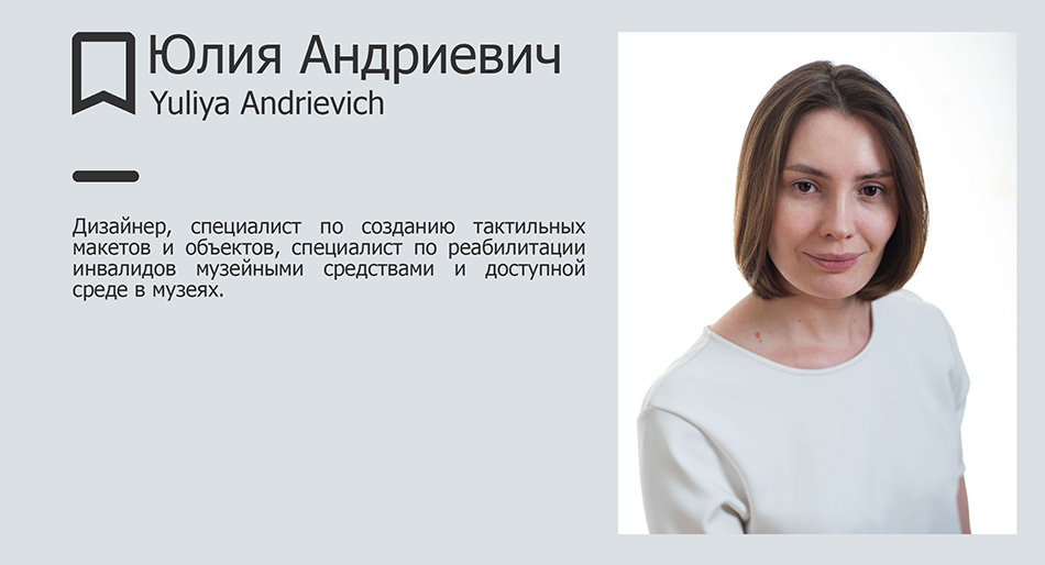 Юлия Андриевич, дизайнер, специалист по созданию тактильных макетов и объектов