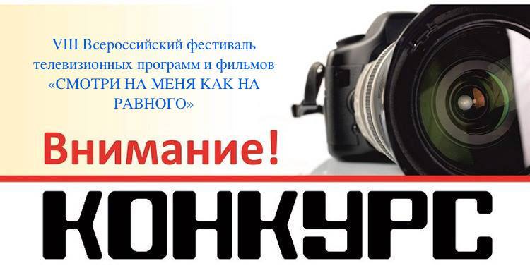 VIII Всероссийский фестиваль телевизионных программ и фильмов «Смотри на меня как на равного»