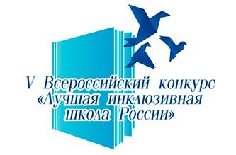 5 всероссийский конкурс Лучшая инклюзивная школа России