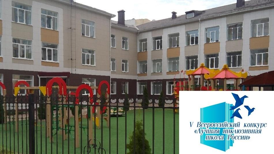 вебинар 29 ноября о лучшей инклюзивной школе России в 2018 в Белгороде