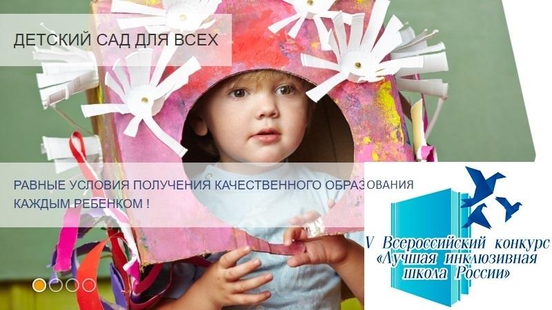 вебинар 13 декабря о лучшем инклюзивном детском саде России 2018