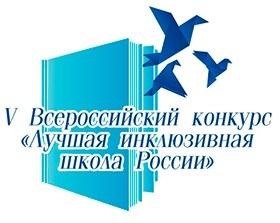5 всероссийский конкурс Лучшая инклюзивная школа России