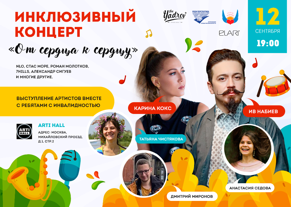 От сердца к сердцу: в Москве пройдёт инклюзивный концерт