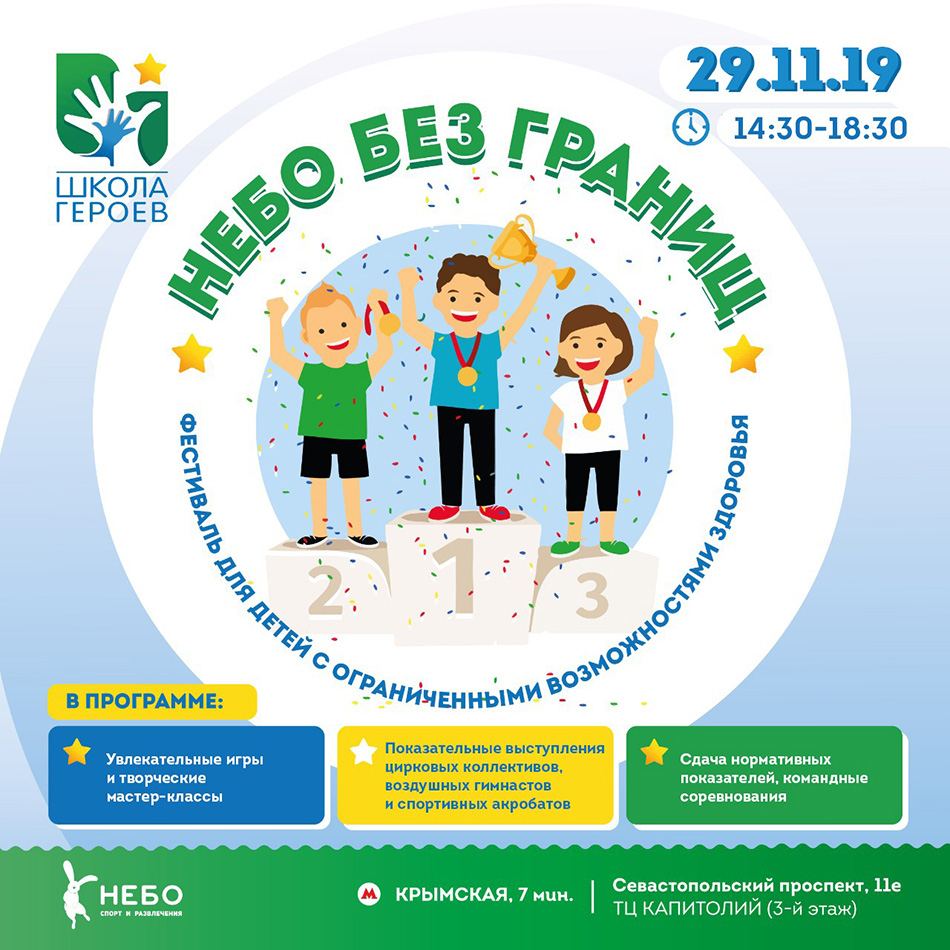 Фестиваль для детей с ограниченными возможностями здоровья «Небо без границ»