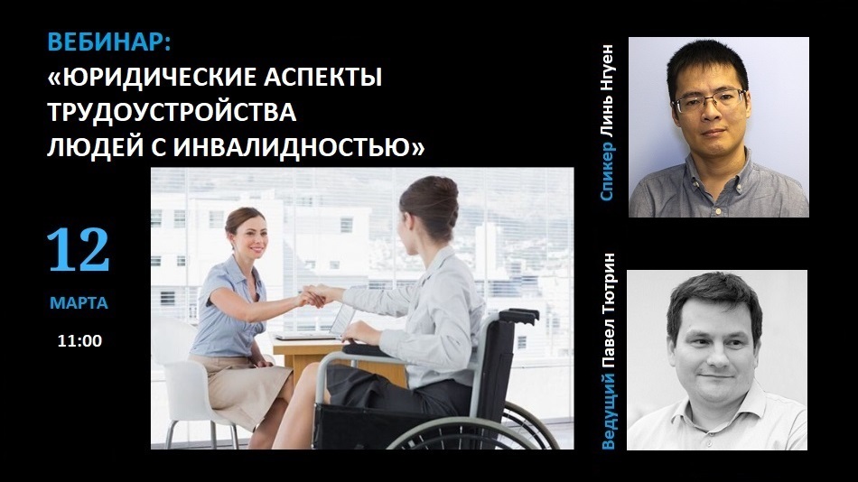 вебинар 12 марта об юридических аспектах трудоустройства людей с инвалидностью