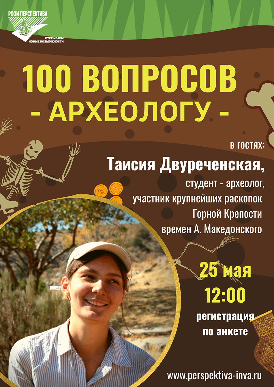 «100 вопросов профессионалу»: отвечает археолог Таисия Двуреченская