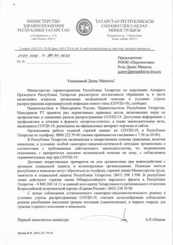 Ответ Министерства здравоохранения Республики Татарстан