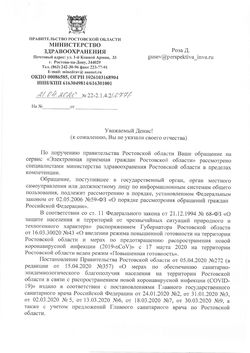 Ответ Министерства здравоохранения Ростовской области