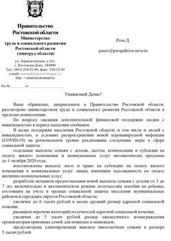 Ответ Министерства труда и социального развития Ростовской области