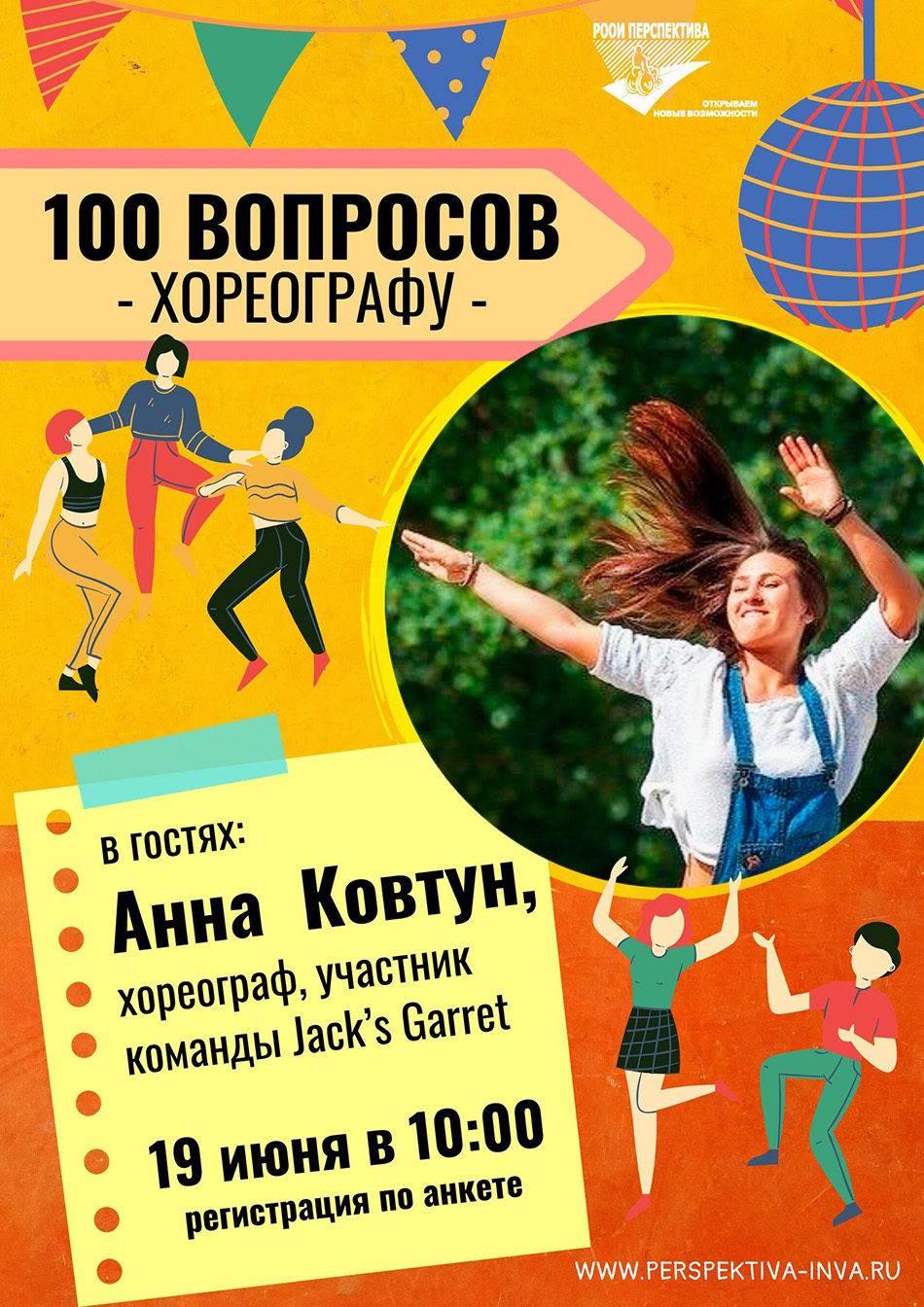 «100 вопросов профессионалу»: опытом делится хореограф Анна Ковтун