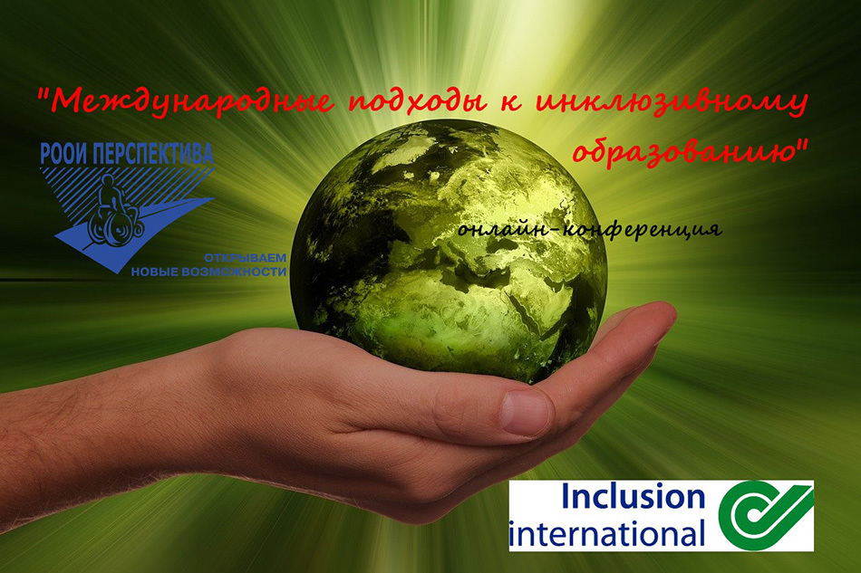 Инклюзивное образование в мировом пространстве: международная конференция