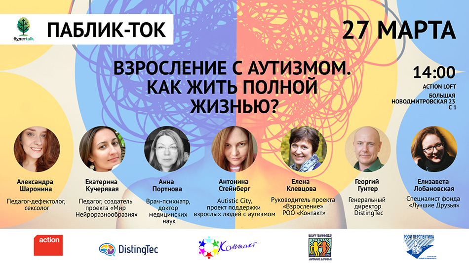 27 марта в Москве пройдет паблик-ток «Взросление с аутизмом. Как жить полной жизнью?»