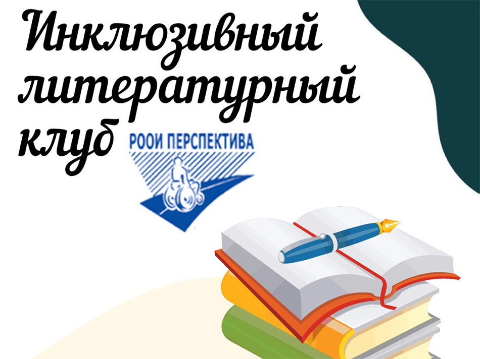 «Перспектива» запускает «Инклюзивный литературный клуб» для подростков