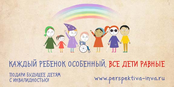«Каждый ребёнок особенный, все дети равные» – социальная кампания РООИ «Перспектива»
