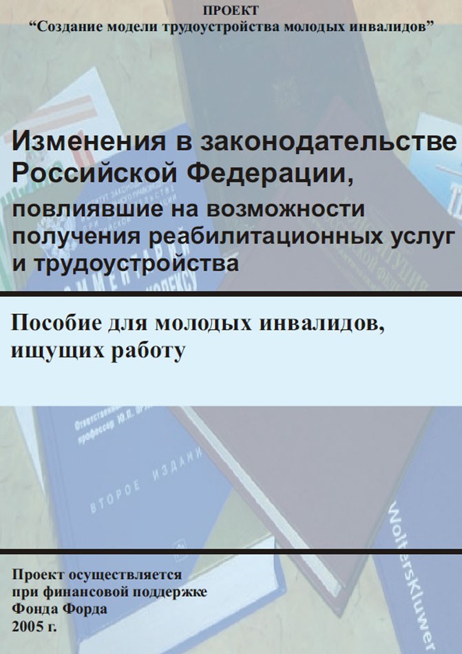 Изменения в законодательстве Российской Федерации, повлиявшие на возможности получения реабилитационных услуг и трудоустройства