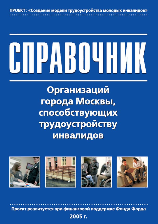 Справочник организаций г. Москвы, способствующие трудоустройству инвалидов (издание второе, переработанное и дополненное)