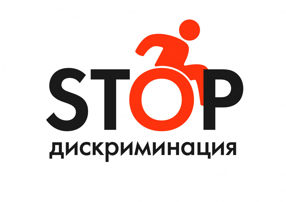 STOP - дискриминация