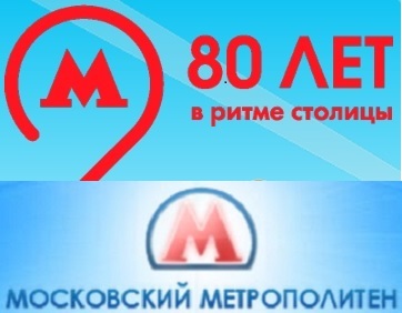 Московский метрополитен - логотип 80 лет