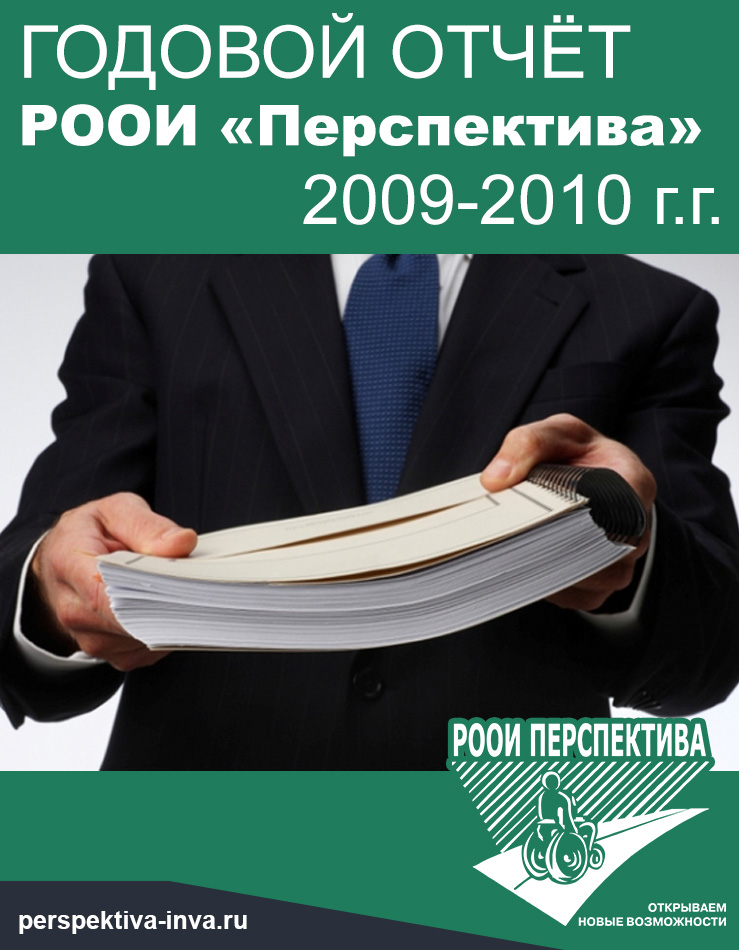 РООИ «Перспектива». Годовой отчёт 2009-2010 г.г.