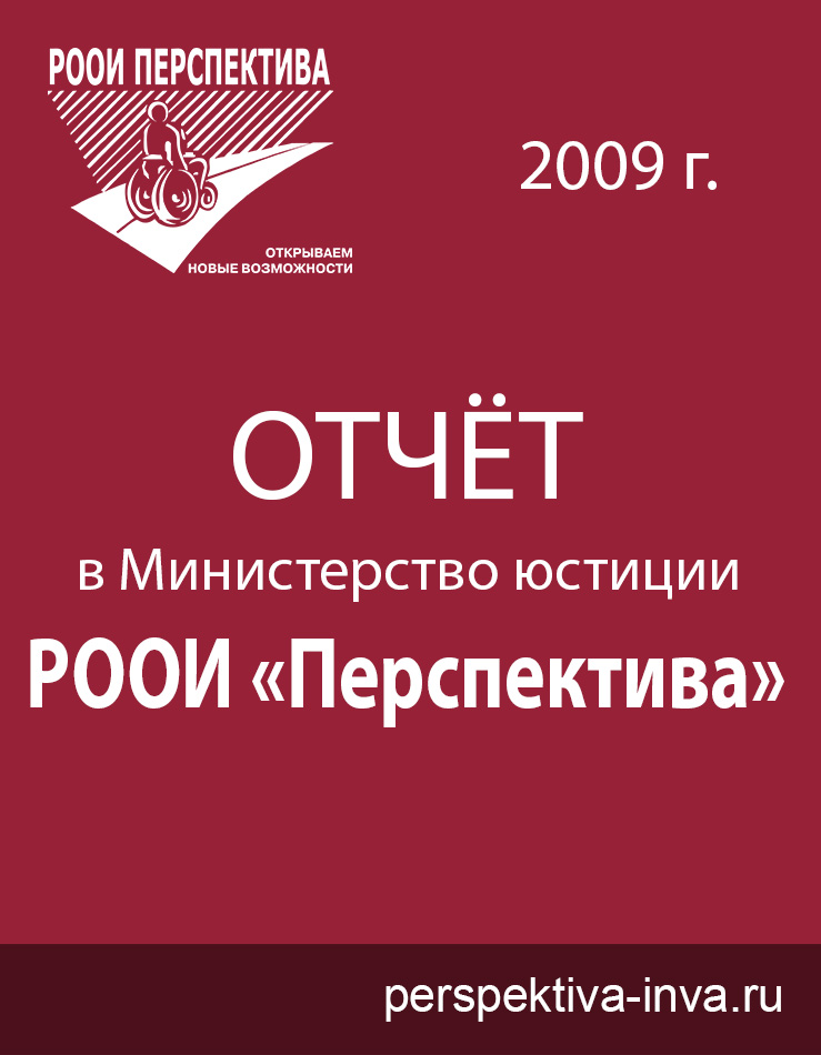 Отчёт РООИ «Перспектива» за 2009 г. в Министерство Юстиции