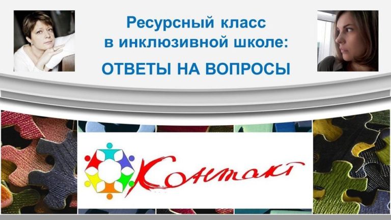 Ресурсный класс для детей с РАС (и не только) ответы на