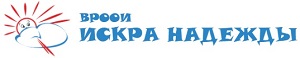 Логотип: "Искра надежды", Воронежская региональная общественная организация инвалидов и родителей детей-инвалидов с нарушениями психического развития аутистического спектра