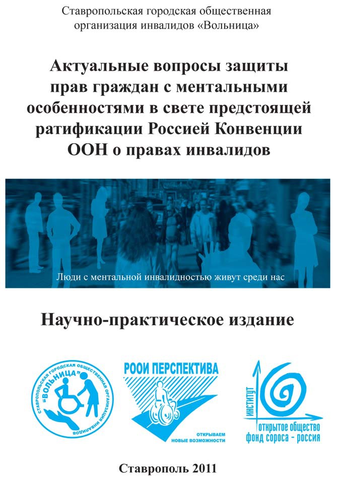 Актуальные вопросы защиты прав граждан с ментальными особенностями в свете предстоящей ратификации Россией Конвенции ООН о правах инвалидов