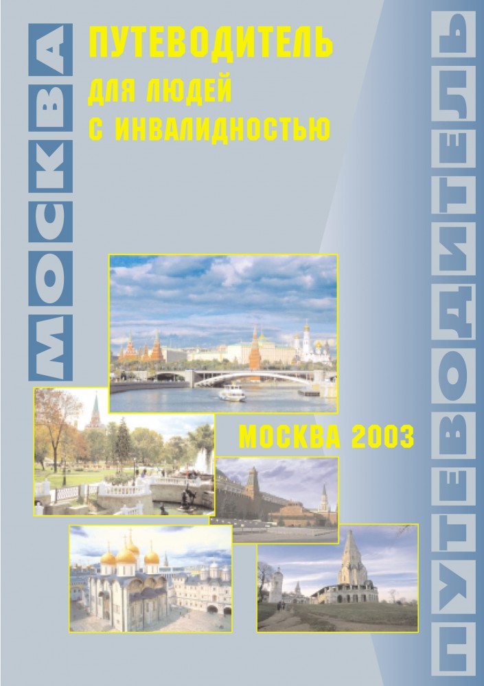Путеводитель для людей с инвалидностью. Москва 2003