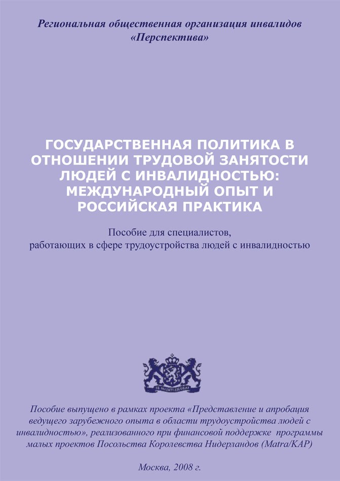 Государственная политика в отношении трудовой занятости людей с инвалидностью: международный опыт и российская практика