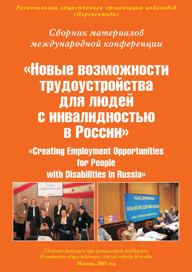 Сборник материалов международной конференции «Новые возможности трудоустройства для людей с инвалидностью в России»