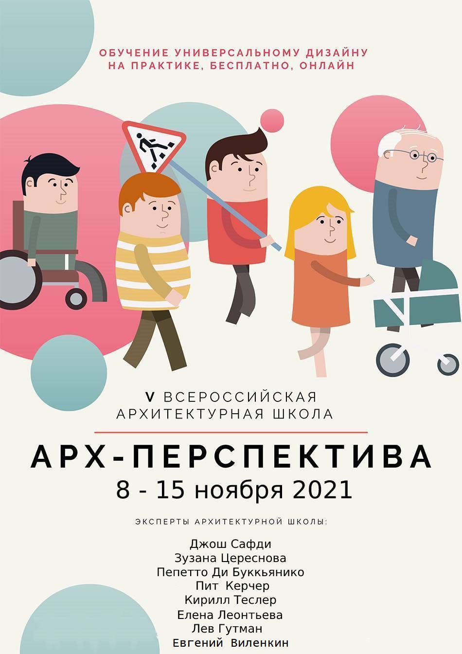 Приглашаем во Всероссийскую школу универсального дизайна «Арх-Перспектива»