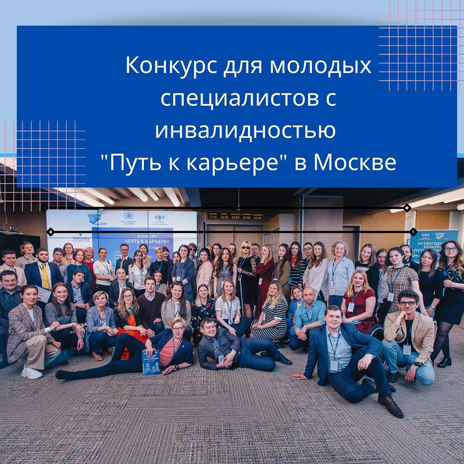 Конкурс «Путь к карьере» для молодых людей с инвалидностью в Москве продолжает приём заявок!