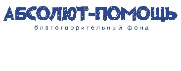 Логотип: Благотворительный фонд "Абсолют-Помощь"