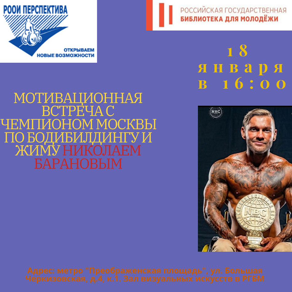 Приглашаем на встречу с Николаем Барановым, чемпионом Москвы по бодибилдингу и жиму!