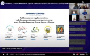 Скриншот видеозаписи вебинара 7 апреля 2022 о поддерживаемом трудоустройстве людей с нарушениями развития и интеллекта в Москве и других регионах России