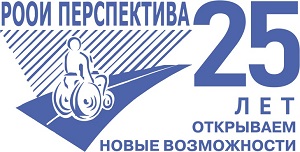 Логотип: РООИ "Перспектива" 25 лет