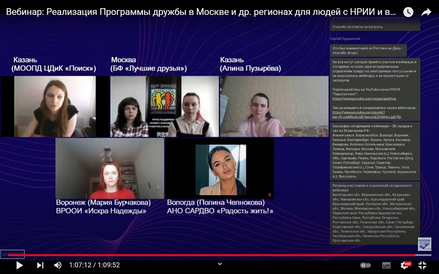 Скриншот видеозаписи вебинара 27 апреля 2022 об опыте реализации программы дружбы людей с нарушением развития и волонтёров без инвалидности в Вологде, Воронеже, Казани и Москве