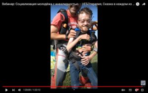 Скриншот видеозаписи вебинара 28 апреля 2022 о социализации подростков и молодых людей с инвалидностью