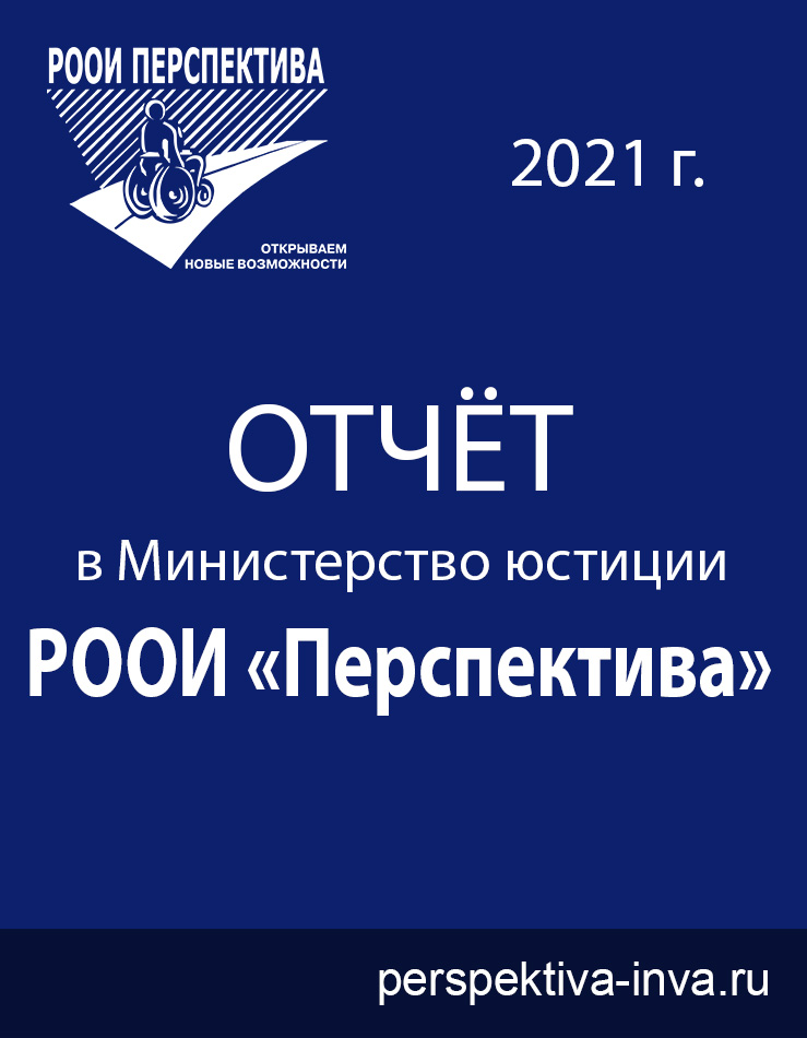 Отчёт РООИ «Перспектива» за 2021 г. в Министерство Юстиции