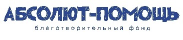 Логотип: Благотворительный фонд "Абсолют-Помощь"