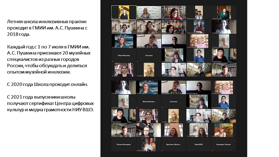 Слайд: фотографии слушателей Летней онлайн-школы инклюзивных практик Музея изобразительных искусств имени Пушкина