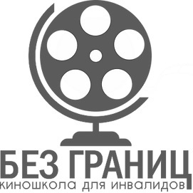 Логотип: Киношкола для людей с инвалидностью «Без границ»