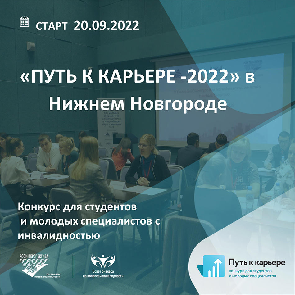 Открываем приём заявок на VIII конкурс для молодых специалистов с инвалидностью «Путь к карьере» в Нижнем Новгороде!